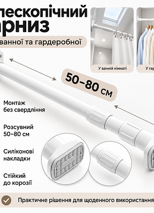 Телескопический карниз для ванной без сверления 50-80см, белый / карниз для штор / труба телескопическая для гардероба