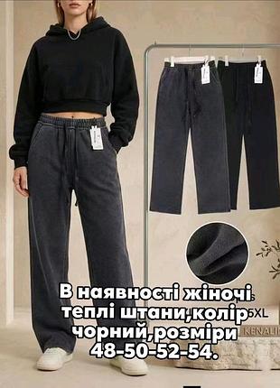 Утепленні жіночі штани