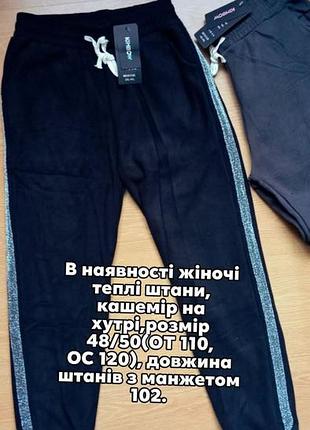 Жіночі теплі штани