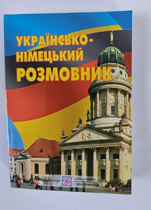 Українсько - німецький розмовник.