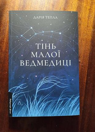 Художні фентезі дарія тепла тінь малої ведмедиці українською мовою, м'яка палітурка