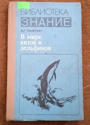 Томилин а.г. в мире китов и дельфинов