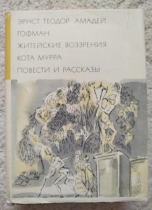 Библиотека всемирной литературы э.т.а.гофман житейские воззрения кота мурра повести и рассказы