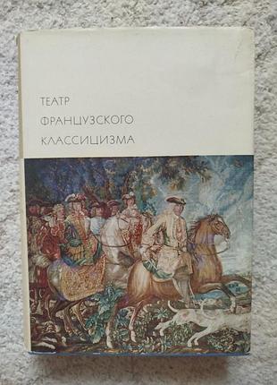 Библиотека всемирной литературы театр французского классицизма корнель расин