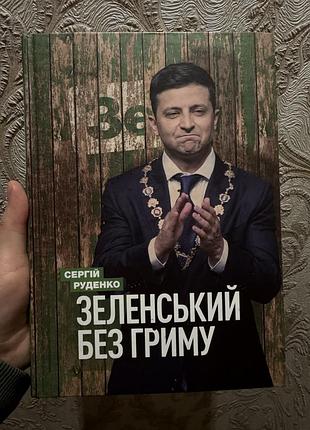 Сергій руденко зеленський без гриму