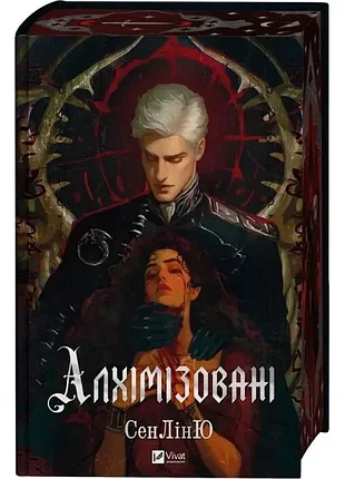Фентезі книга алхімізовані