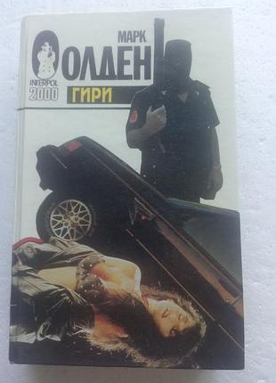 16,3.. гири  английский детектив  марк олден  1994