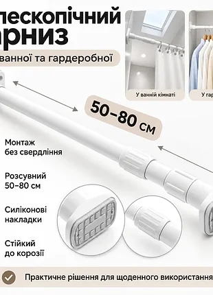 Телескопический карниз для ванной без сверления 50-80см, белый / карниз для штор / труба телескопическая для гардероба