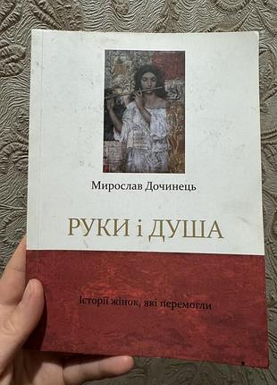 Художні проза мирослав дочинець руки і душа (українська, м'яка обкладинка)