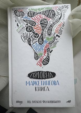 Книга маркетинг олексій філановський головна маркетингова книга тверда обкладинка батуринка бізнес