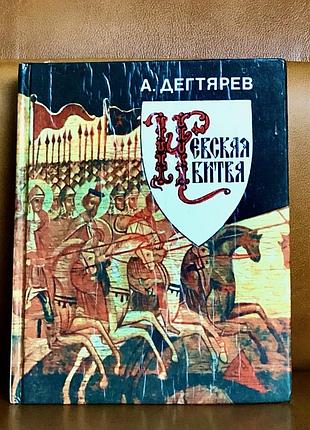 | невская битва | дегтярев александр якимович | 1991 |