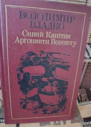 Владимир властно "сивой капитан. аргонавты вселенной"