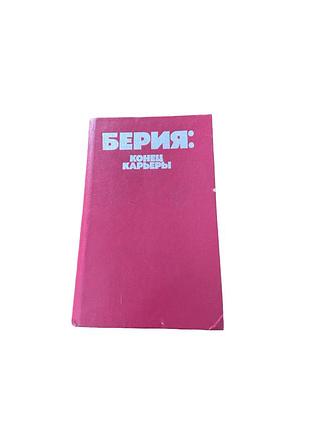 «берия: конец карьеры», 1991.