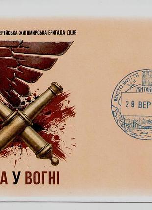 Конверт со спецпогашением 148 отдельная артиллерская ржаная бригада дшв зсу 148 оабр