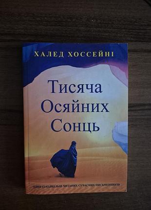 Халед хоссейні тисяча осяйних сонць, українська мова, м'яка палітурка