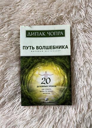 Психологія мотивація дипак чопра путь волшебника
