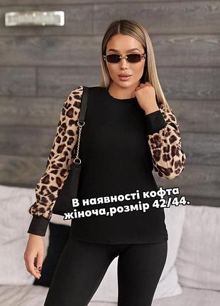 Кофта жіноча