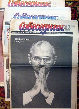 Співрозмовник. комплект газет за 1985-1990 рр. 21 газета.