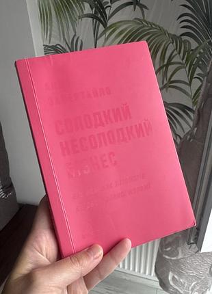 Бізнес книга завертайло солодкий несолодкий бізнес