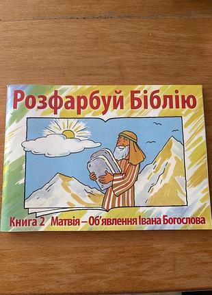 Розмальовка розфарбуй біблію книга 2: матвія – об'явлення івана богослова