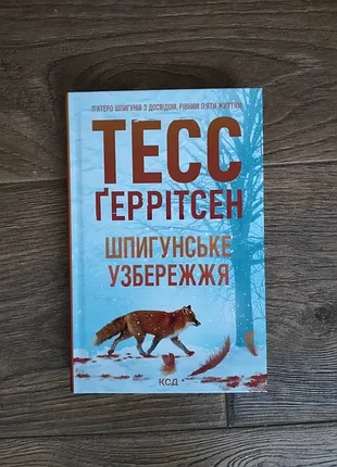 Тесс ґеррітсен "шпигунське узбережжя" книга перша частина