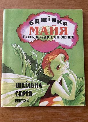 Дитяча книга казка вальдемар бонзельс бджілка майя (українська, м'яка обкладинка)