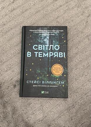 Художні + детективи + стейсі віллінґем + світло в темряві + українська, тверда палітурка, vivat