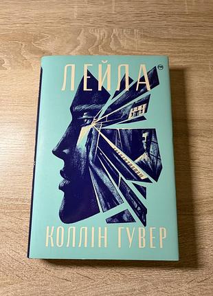 Художні, сучасна проза, коллін гувер «лейла», українська мова, тверда палітурка