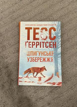 Книга тесс ґеррітсен «шпигунське узбережжя»