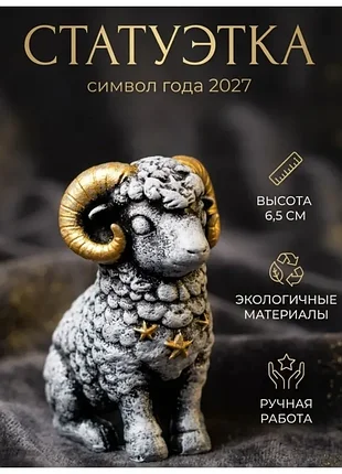 Статуэтка барашка символ 2027 года
