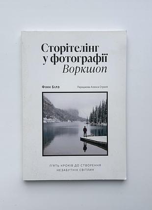 Книга фінн білз сторітелінг у фотографії. воркшоп. м'яка обкладинка