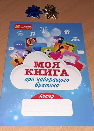 Анкета. моя книга о лучшем братке анкета-листочка