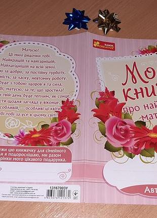 Анкета. моя книга про найкращу матусю. анкета-листівка з теплими привітаннями