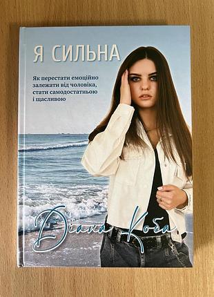 Книга психологія диана коба я сильна (українська, тверда палітурка)