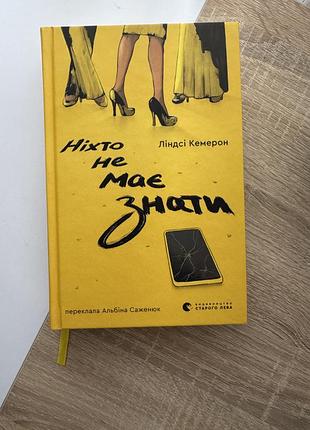 Художня література. сучасна проза ліндсі кемерон «ніхто не має знати» українською мовою, видавництво «видавництво старого лева»