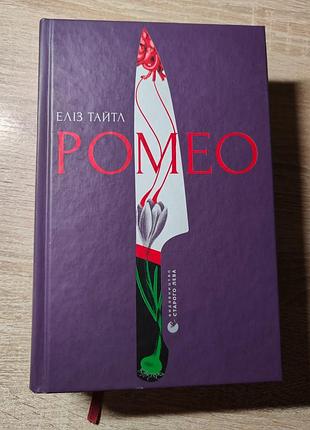 Книга еліз тайтл «ромео» українською мовою, тверда палітурка
