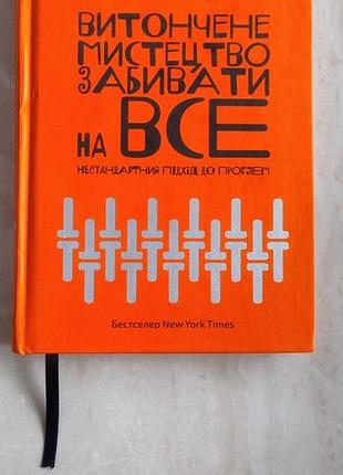 Психологія мотивація марк менсон. витончене мистецтво забивати на все. нестандартний підхід до проблем. (українська, тверда, наш формат)