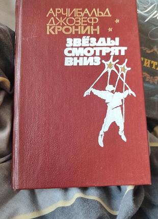 Арчибальд джозеф кронін «зірки дивляться вниз» тверда обкладинка, видавництво донбас