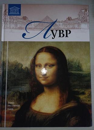 Книга лувр. серія великі музеї світу (художній альбом)
