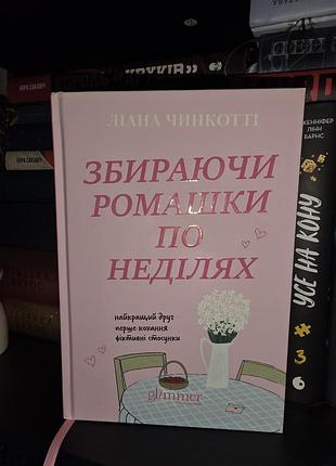 Книга збираючи ромашки по неділях, glimmer