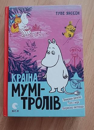 Детская книга страна муми-троллей тусклый янсон