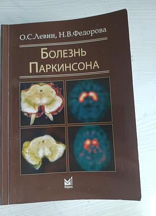 Книга хвороба паркінсона — о.с. левін, н.в. федорова (монографія)