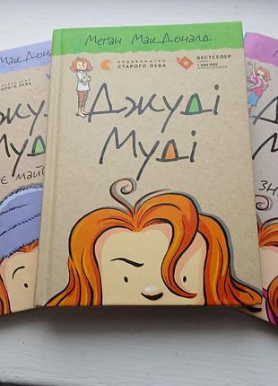 Книжки джулия муди