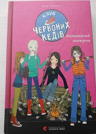 Книга клуб красных кед