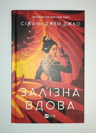 Книга залізна вдова - сіжань джей джао, vivat