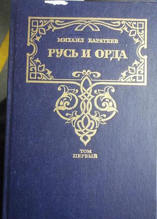 "русь и орда" - автор: михаил каратеев (б/у -) роман. 1 ая часть.