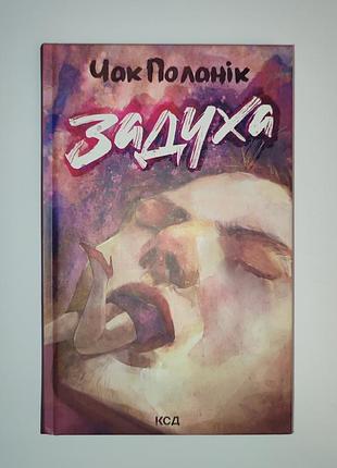 Книга задуха - чак паланік, ксд