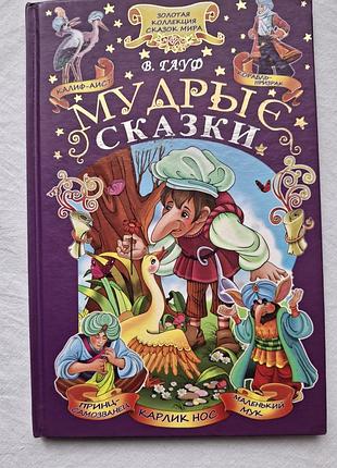Дитяча книжка "мудрые сказки", автор вільгельм гауф.