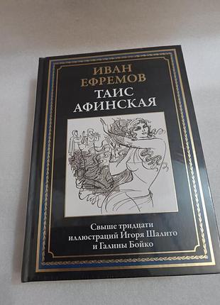 Таис афинская иван ефремов подарочная серия