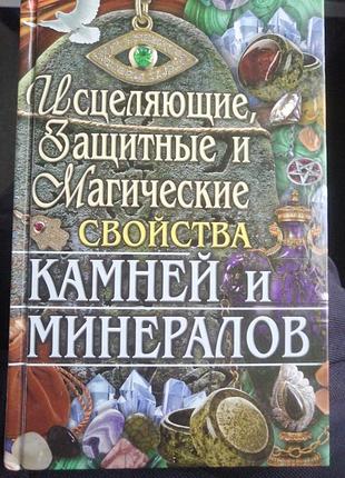 Исцеляющий, защитные и магические свойства камней и минералов.